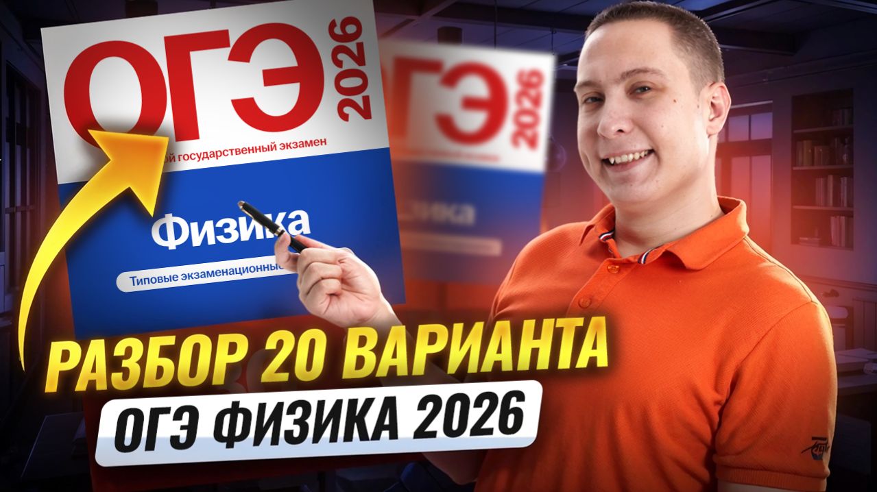Разбор 20 варианта ОГЭ по физике 2026 | Камзеева 30 вариантов сборник ФИПИ | Физика ОГЭ | Умскул смотреть онлайн