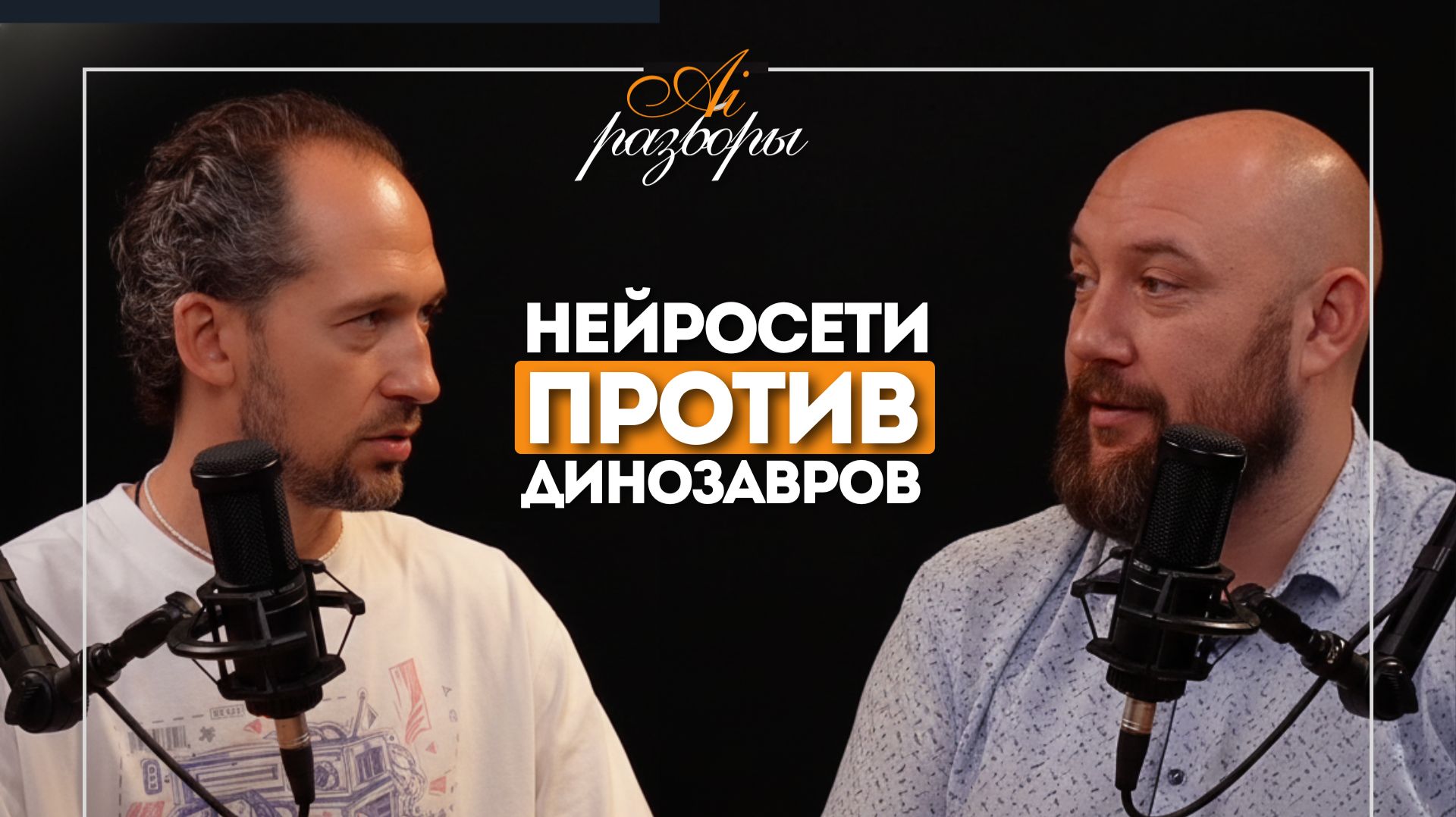 Ai Разбор - ИИ против динозавров в автобизнесе смотреть онлайн