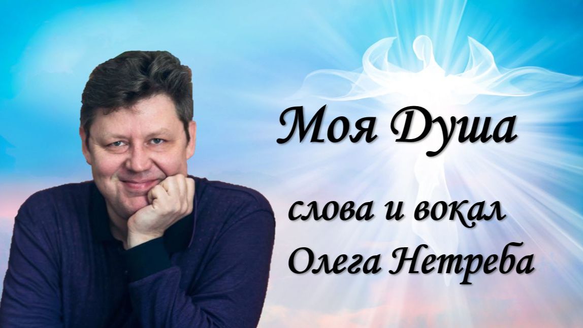 Моя душа