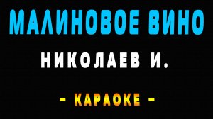 Караоке малиновое вино
