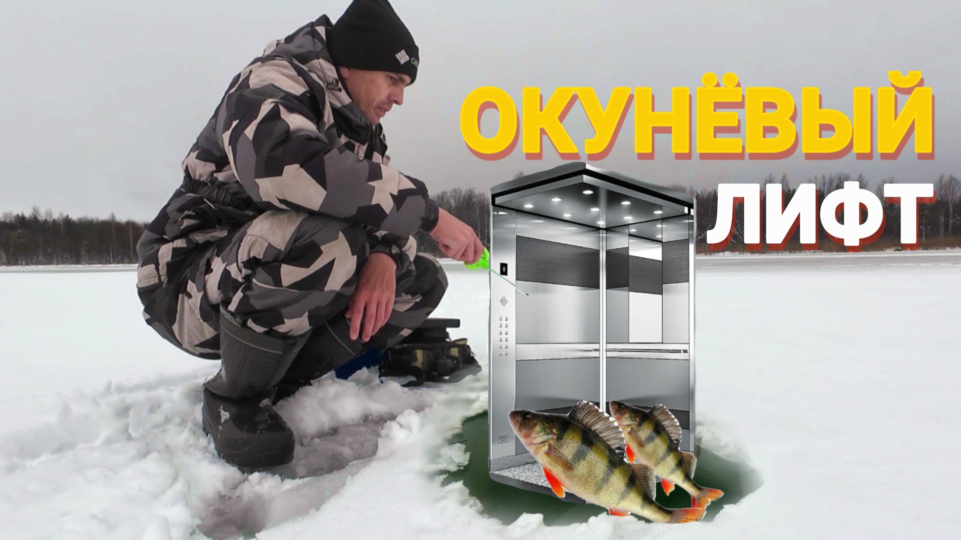 Окуни озверели от этой блесны. Рыбалка на блесну и жерлицы. смотреть онлайн