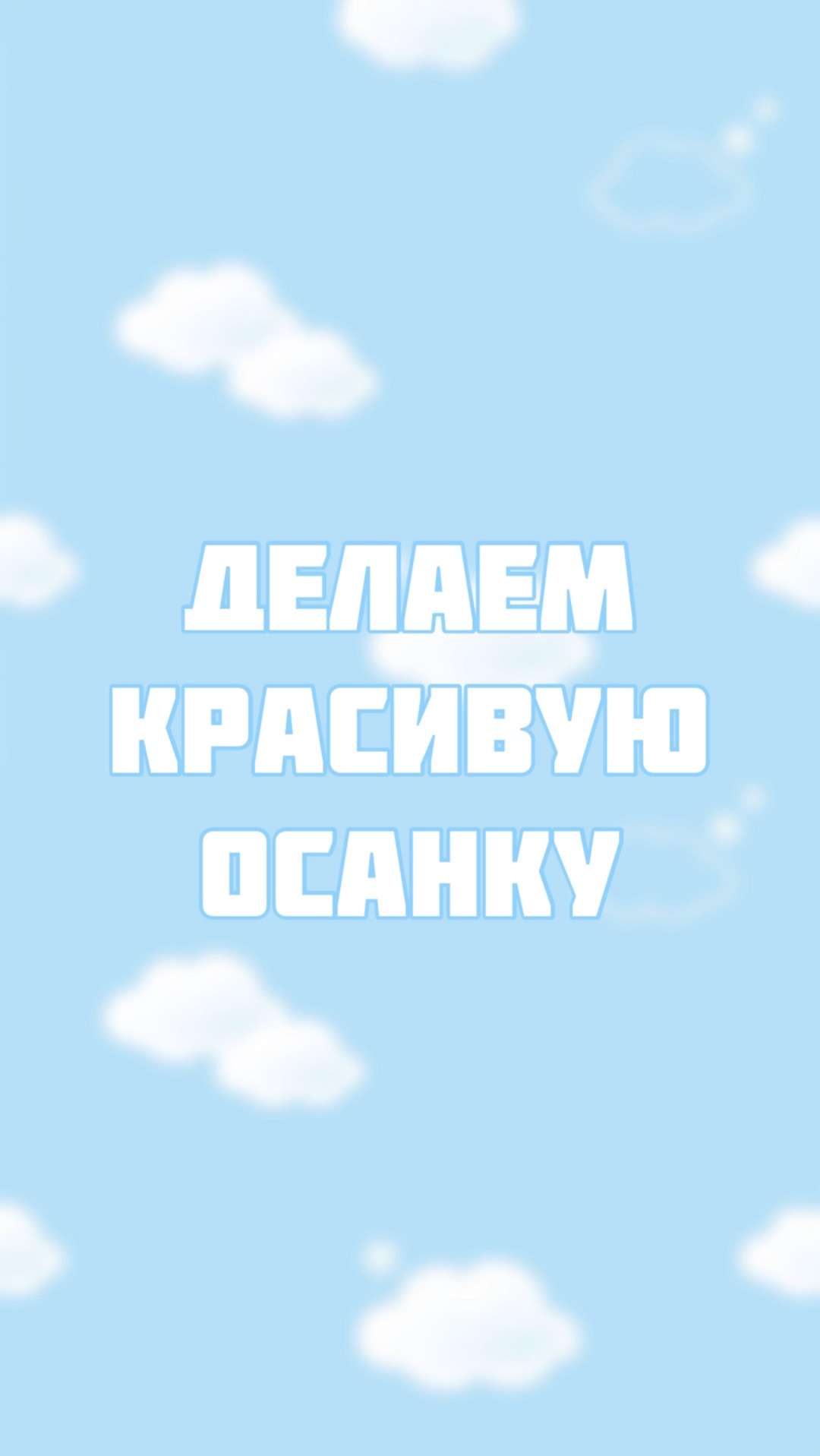 Как сделать красивую осанку топ упражнение смотреть онлайн