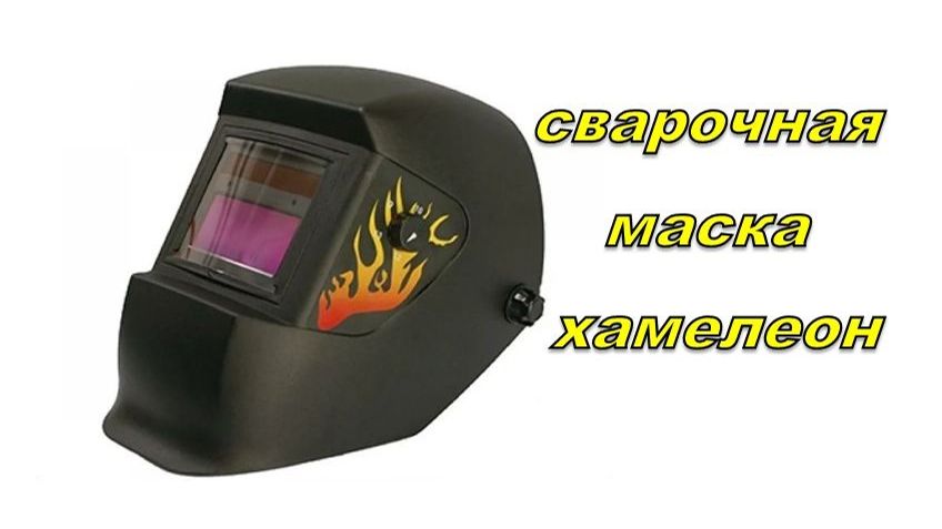 Сварочная маска хамелеон сломалась. смотреть онлайн