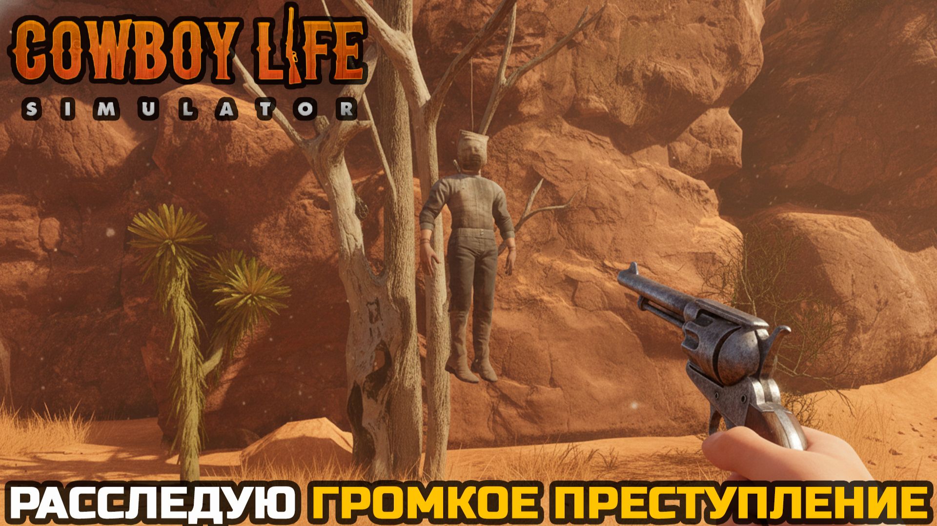 РАССЛЕДУЮ ГРОМКОЕ ПРЕСТУПЛЕНИЕ - Cowboy Life Simulator №3