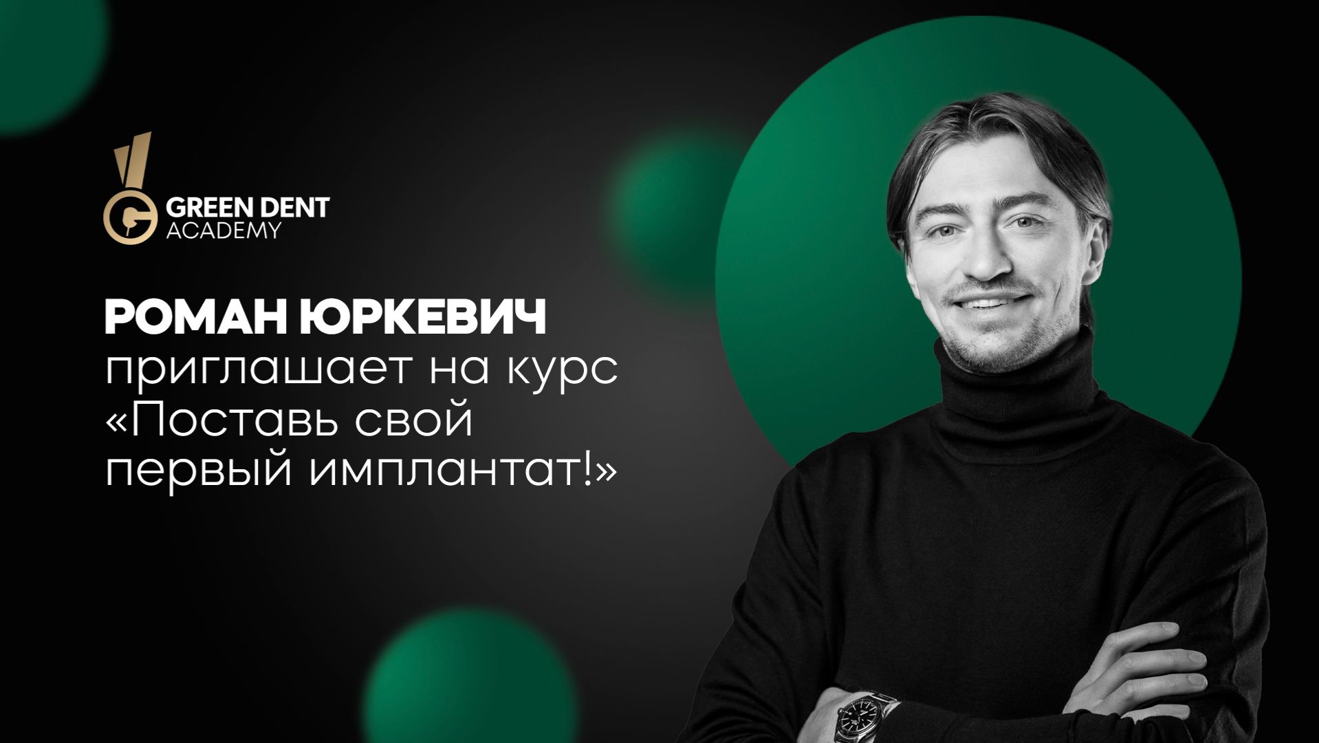 Вам приглашение на новый курс Романа Юркевича «Поставь свой первый имплантат!» 😉 смотреть онлайн