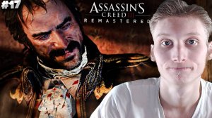 ФИНАЛ ► ASSASSINS CREED 3 REMASTERED ► #17
