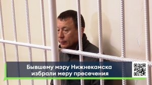 Бывшему мэру Нижнекамска избрали меру пресечения