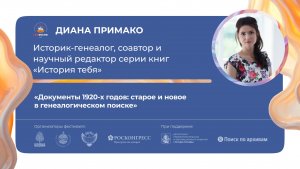 «Документы 1920-х годов: старое и новое  в генеалогическом поиске»