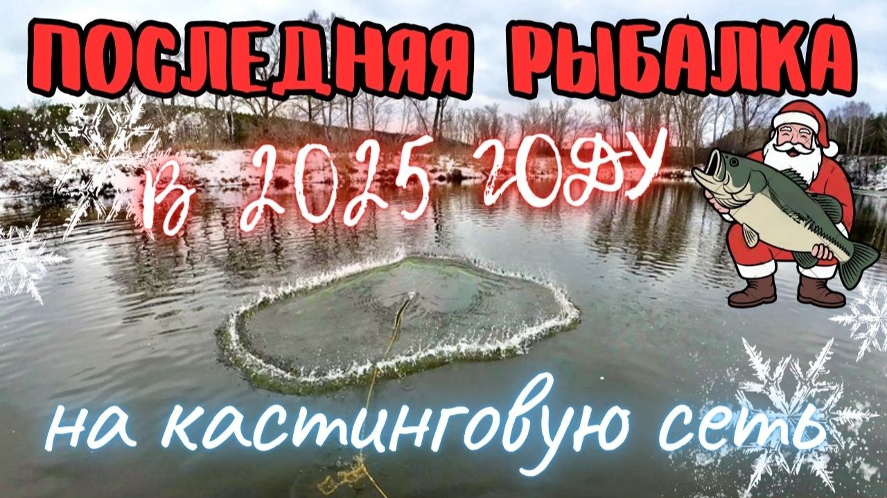 🎄ПОСЛЕДНЯЯ РЫБАЛКА В 2025 ГОДУ, НА КАСТИНГОВУЮ СЕТЬ🎄 смотреть онлайн