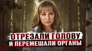 ШКОЛЬНИКИ ОТРЕЗАЛИ ГОЛОВУ И ПОЛОВЫЕ ОРГАНЫ МНОГОДЕТНОЙ МАТЕРИ | Наталья Дмитриевна Псебай