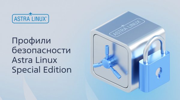Профили безопасности Astra Linux Special Edition