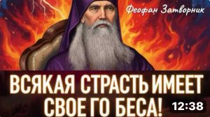 Всякая страсть имеет своего БЕСА! О БОРЬБЕ СО СТРАСТЯМИ! Святитель Феофан Затворник