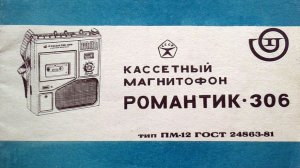 Романтик 306. Часть 2. Восстановление практически всего. "Цинковая чума".