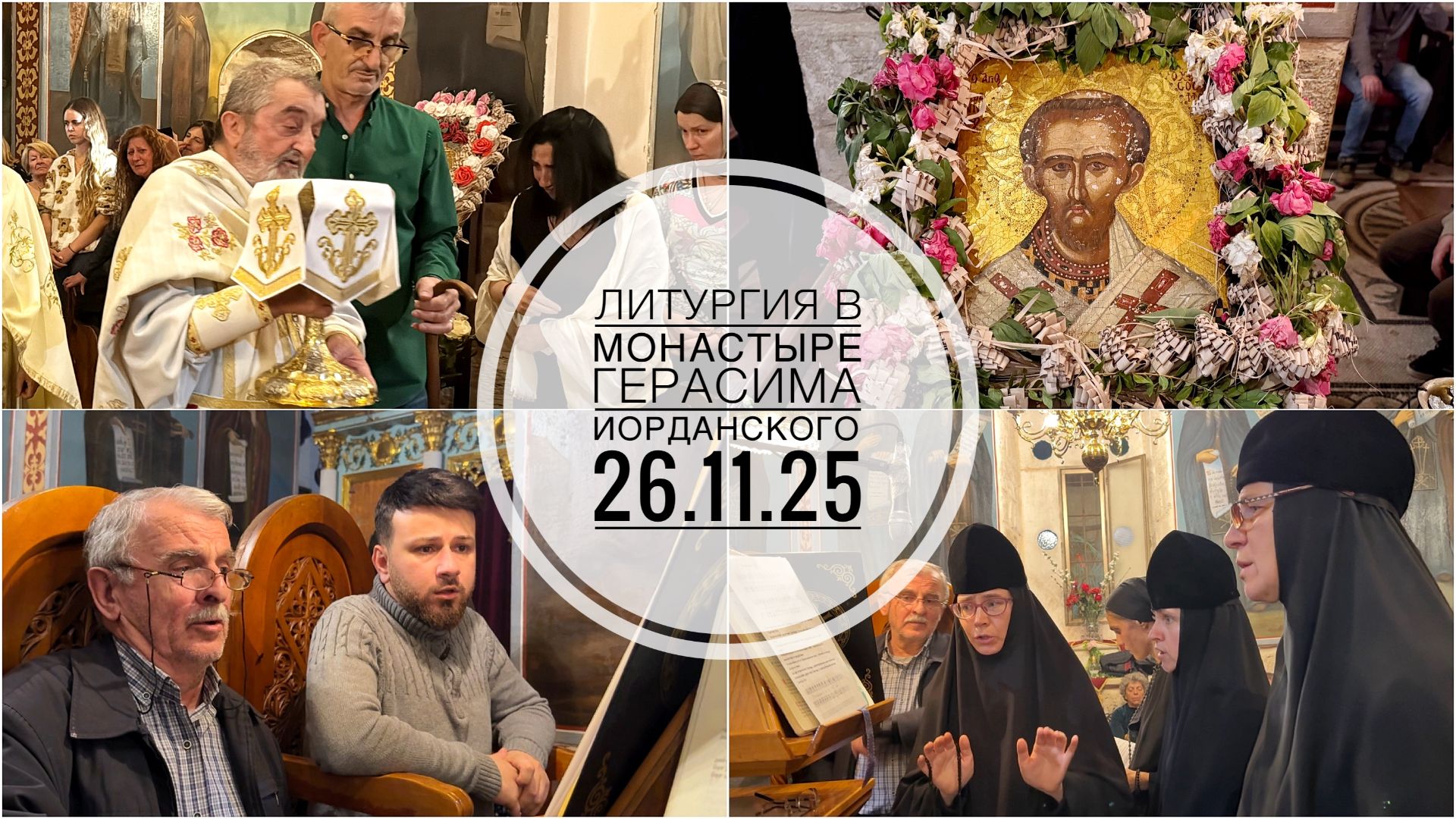 Монастырь Герасима Иорданского. День Ангела игумена архим.Хризостома. 26.11.2025 смотреть онлайн