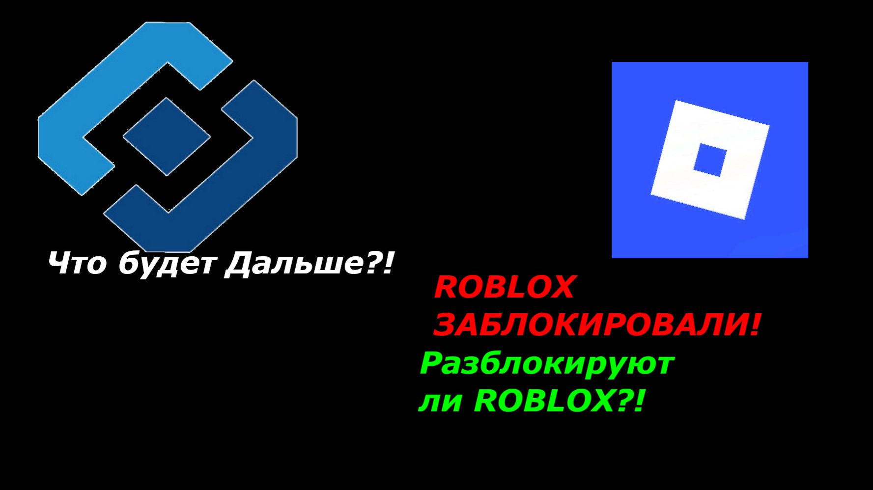 РОБЛОКС ЗАБЛОКИРОВАЛИ! РАЗБЛОКИРУЮТ ЛИ РОБЛОКС, смотреть онлайн