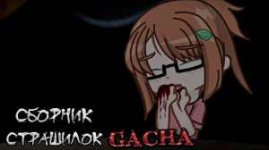 СБОРНИК СТРАШИЛОК #46 • ГАЧА ЛАЙФ • ГАЧА КЛУБ