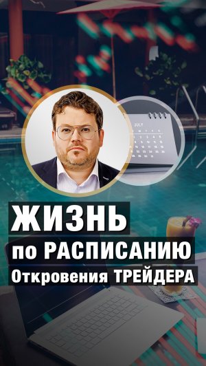 ЖИЗНЬ по РАСПИСАНИЮ. Откровения ТРЕЙДЕРА. Денис Стукалин