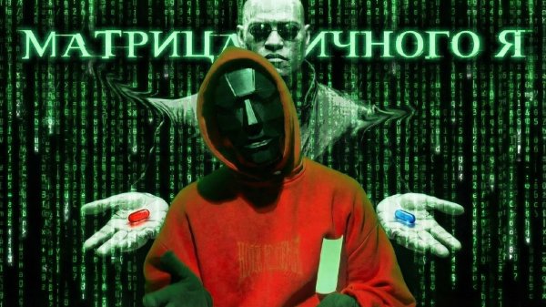 Матрица личного я