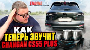 как ТЕПЕРЬ ЗВУЧИТ CHANGAN CS55 PLUS