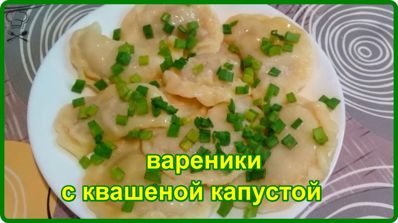 ВОЛШЕБНЫЕ ВАРЕНИЧКИ С КВАШЕНОЙ КАПУСТОЙ