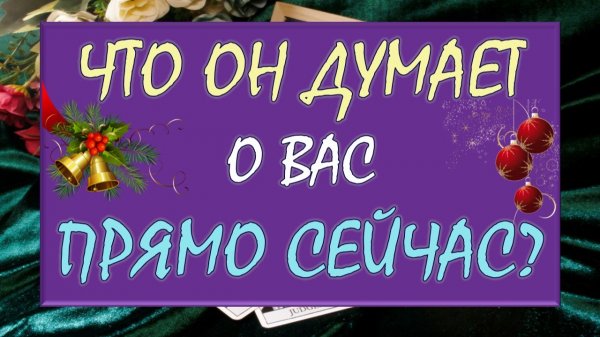 ЧТО ОН ДУМАЕТ О ВАС СЕГОДНЯ? ЧТО ОН ХОЧЕТ ВАМ СКАЗАТЬ?