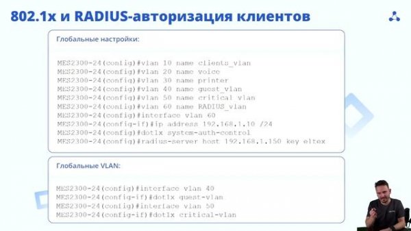 Вебинар Eltex "Базовая безопасность на коммутаторах Eltex: практические механизмы защиты сети"