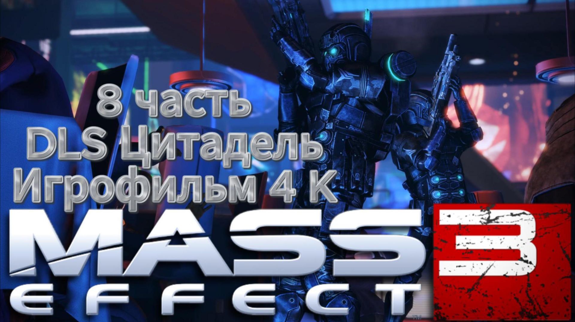 Mass Effect 3 8 часть DLS Цитадель 4 K
