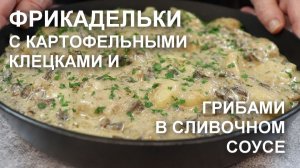 Вкусное, сытное, согревающее блюдо - фрикадельки с картофельными клецками, грибами в сливочном соусе