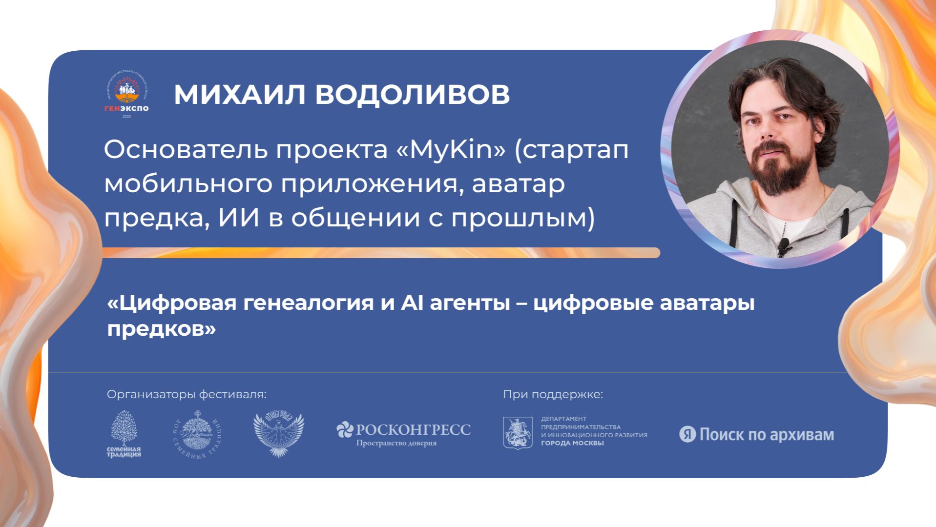«Цифровая генеалогия и AI агенты – цифровые аватары предков» смотреть онлайн