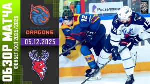 ДРАКОНЫ – ТОРПЕДО | Обзор матча Фонбет КХЛ сезон 2025/2026 | 05.12.2025