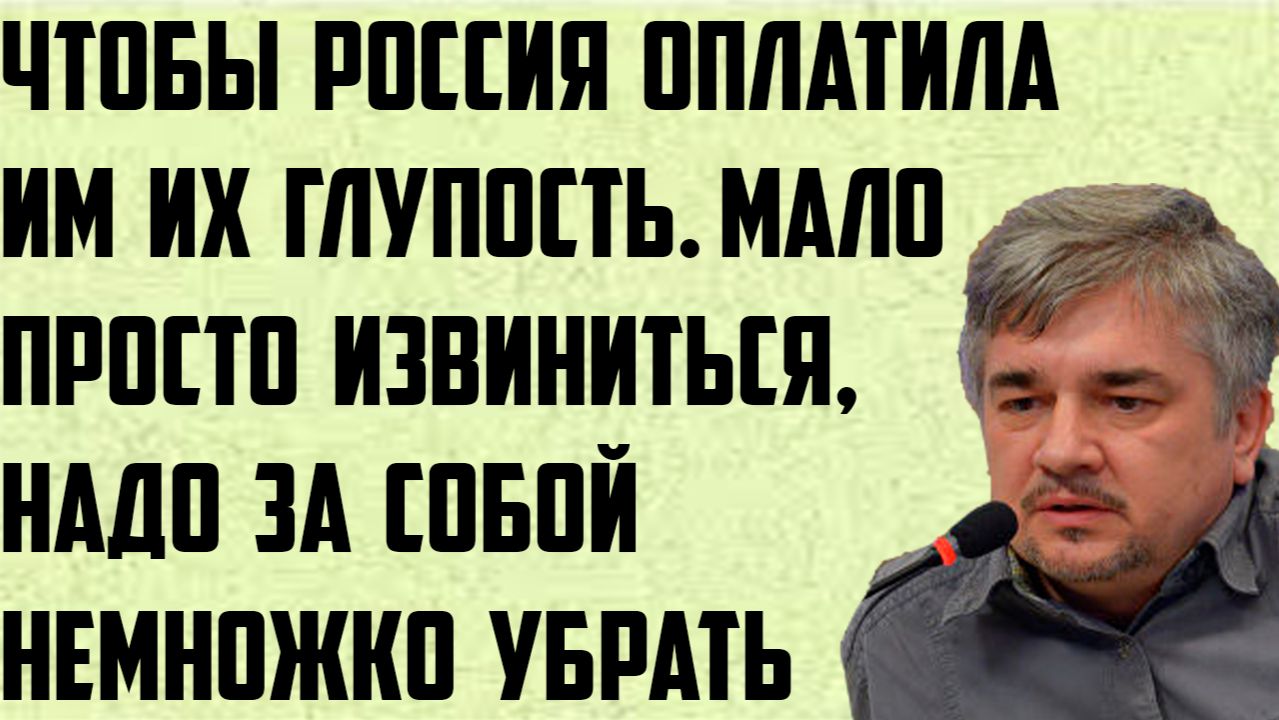 Ищенко: Чтобы Россия оплатила им их глупость. Мало просто извиниться, надо за собой немножко убрать. смотреть онлайн