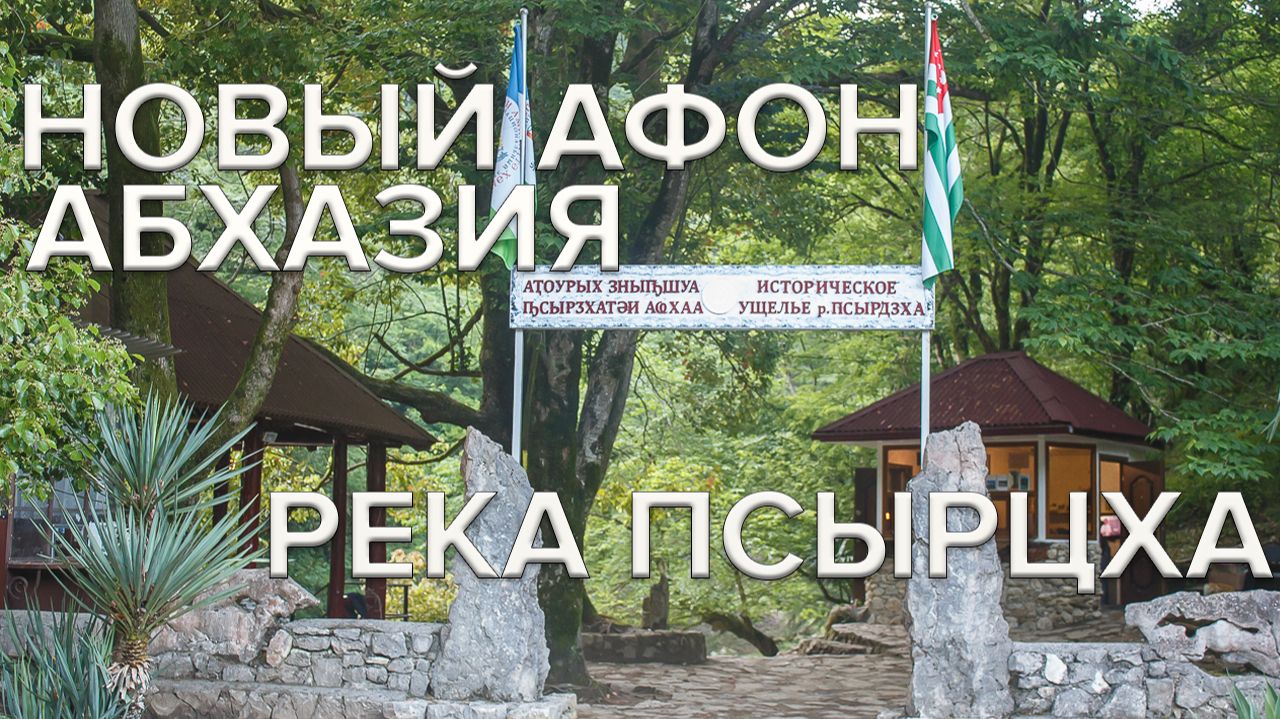 Река Псырцха. Новый Афон. Абхазия смотреть онлайн