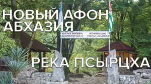 Река Псырцха. Новый Афон. Абхазия