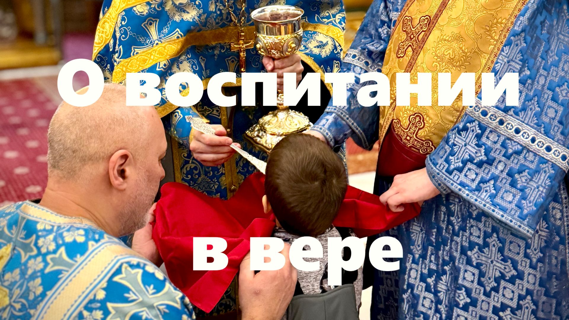 Если ребенок не хочет идти в храм...