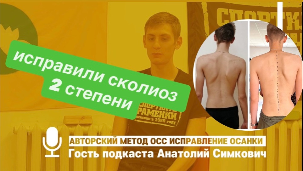 Как мы исправили сколиоз 2 степени и сильную сутулость смотреть онлайн