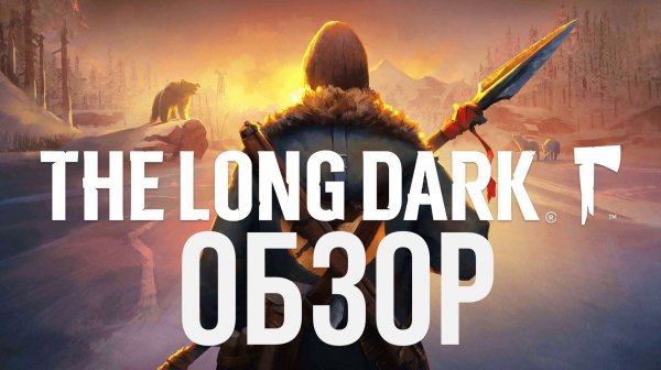 The Long Dark ОБЗОР