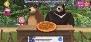 Маша и Медведь Пицца для Гимолайского Медведя