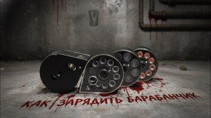 Как зарядить барабанчик b030 b024 b024m по просьбам трудящихся 🤝