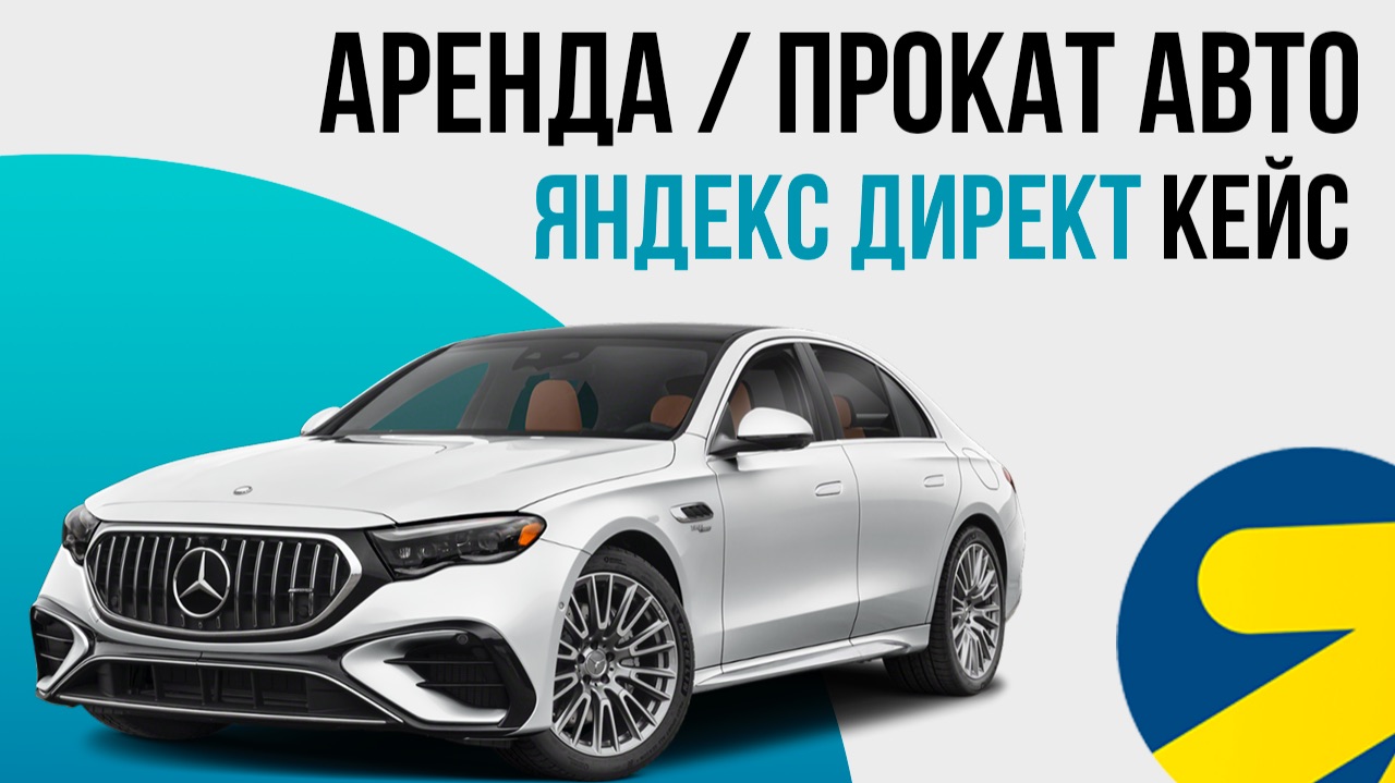 Аренда Прокат Каршеринг Автомобилей Яндекс Директ КЕЙС Прокат авто