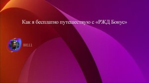 Как я бесплатно путешествую с «РЖД Бонус»