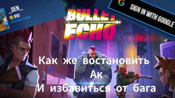 bullet echo гайд на восстановление аккаунта и проблема бага