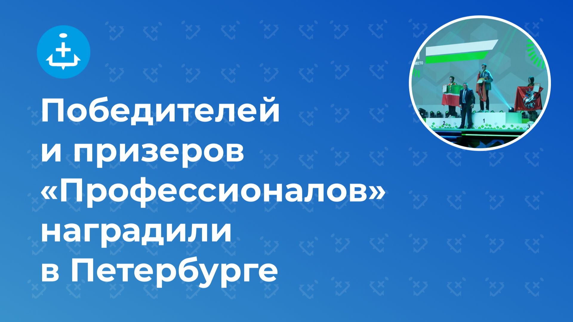 Победителей и призеров «Профессионалов» наградили в Петербурге смотреть онлайн