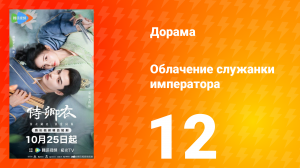 Облачение служанки императора 12 серия