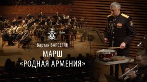 В.Барсегян «Родная Армения», марш