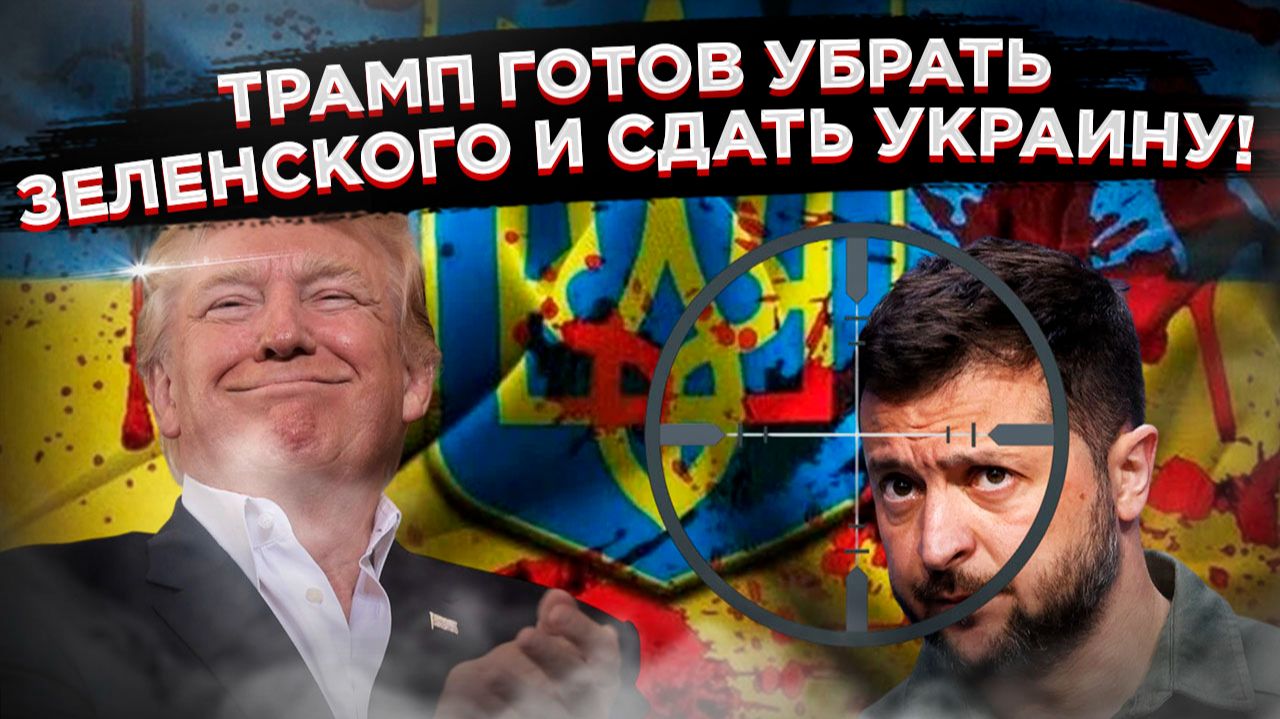ШОКИРУЮЩАЯ ПРОСЛУШКА УТЕКЛА! Трамп готов убрать Зеленского, а Европа в ярости бьётся в истерике! смотреть онлайн