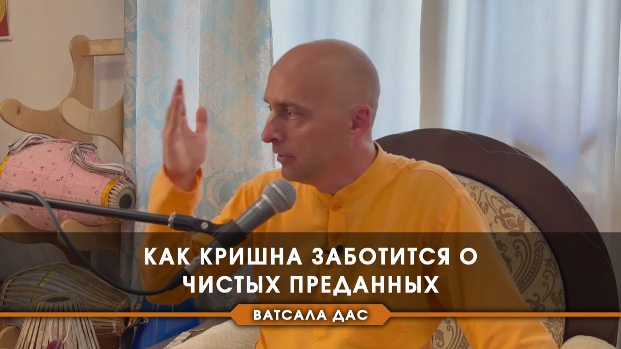 Как Кришна заботится о чистых преданных? - Е.М. Ватсала прабху смотреть онлайн