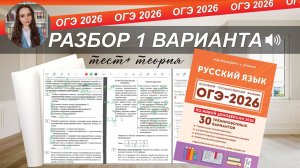 ОГЭ-2026 РУССКИЙ ЯЗЫК | РАЗБОР 1 варианта из сборника Сениной| тест+ теория
