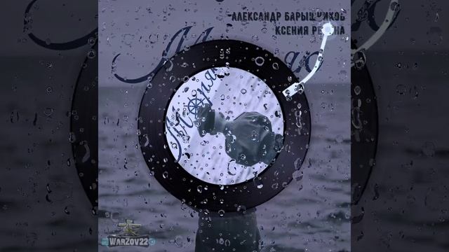 Премьера!
Александр Барышников,Ксения Ревина - Моряк .
«А море по-прежнему ждёт своего моряка». смотреть онлайн