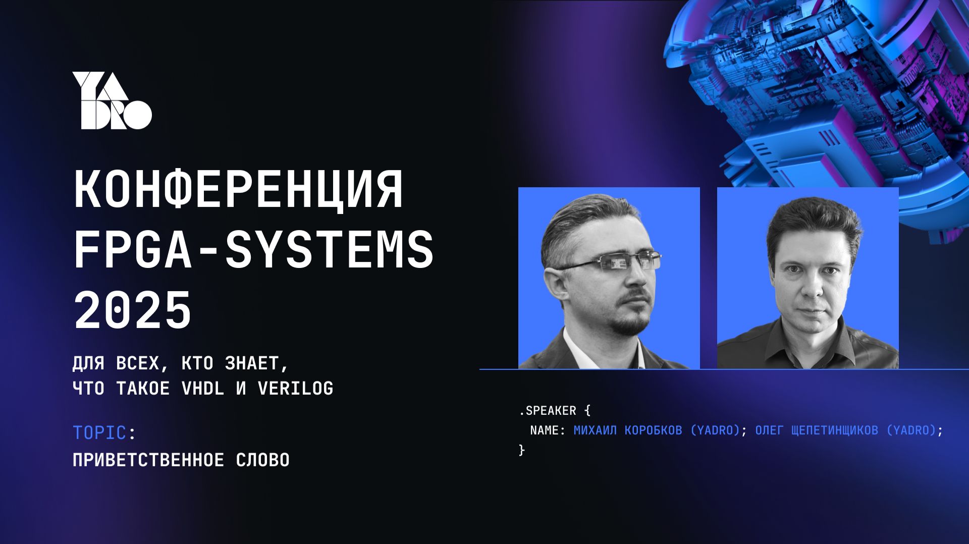 Открытие конференции FPGA Systems 2025. История и планы развития FPGA-сообщества