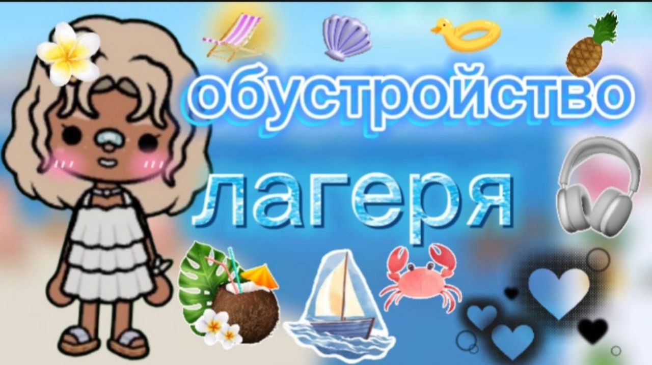 обустройство лагеря _ тока бока _ toca boca _ jelly toca